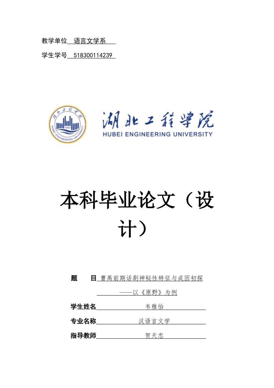22年WP终稿 曹禺前期话剧神秘性成因与特征初探——以《原野》为例-约16609字符.docx_第1页