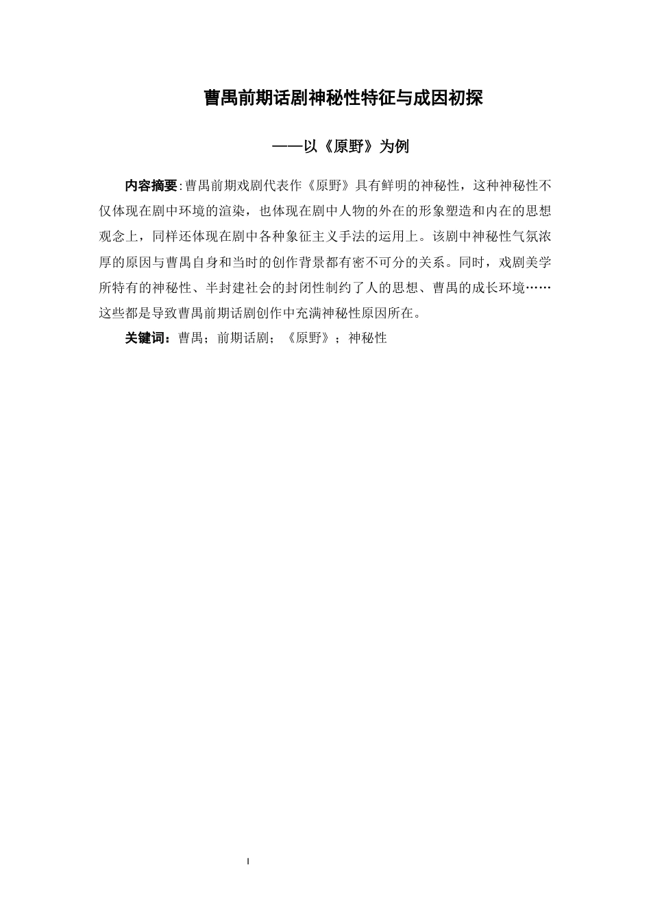 22年WP终稿 曹禺前期话剧神秘性成因与特征初探——以《原野》为例-约16609字符.docx_第3页