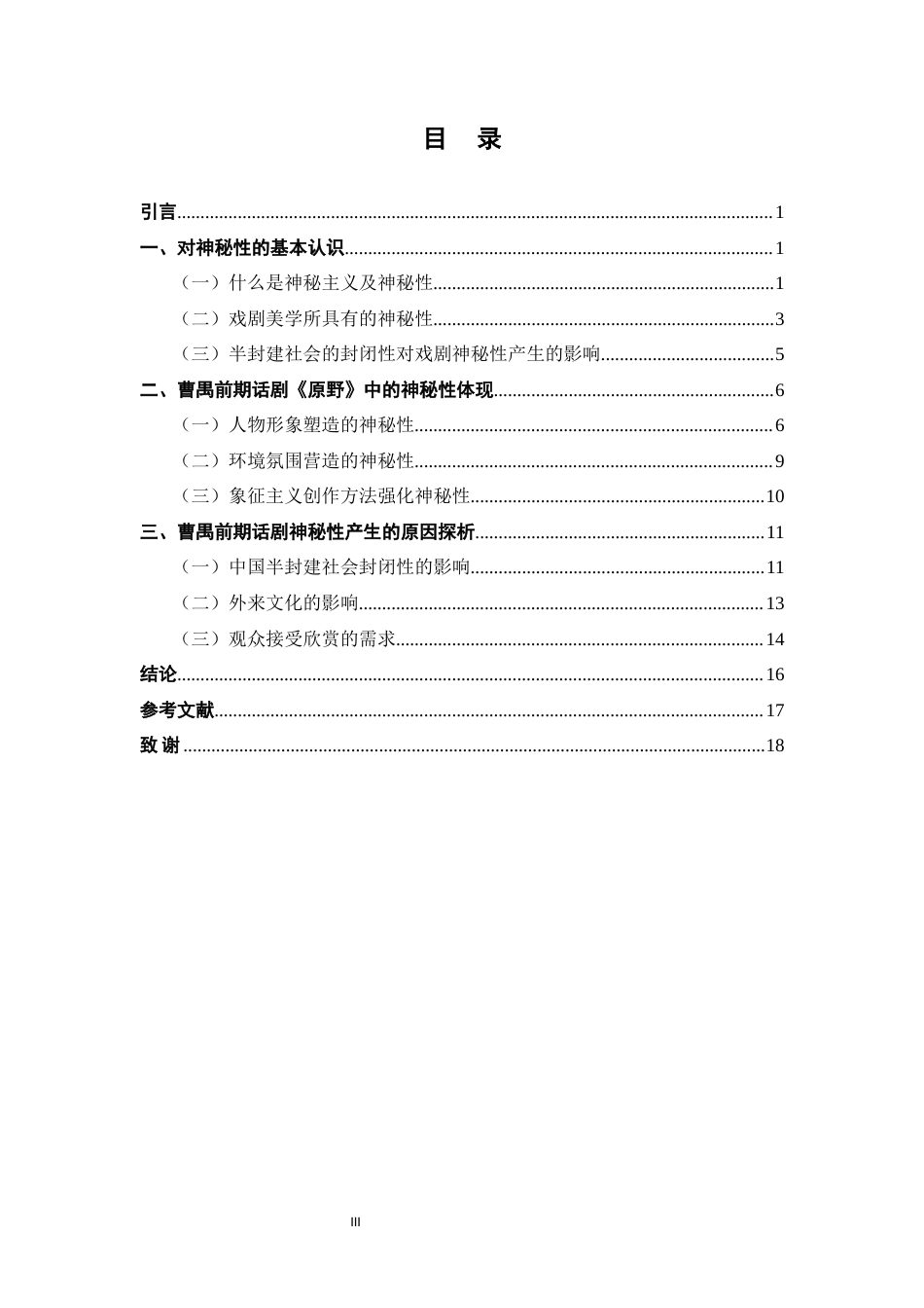 22年WP终稿 曹禺前期话剧神秘性成因与特征初探——以《原野》为例-约16609字符.docx_第5页