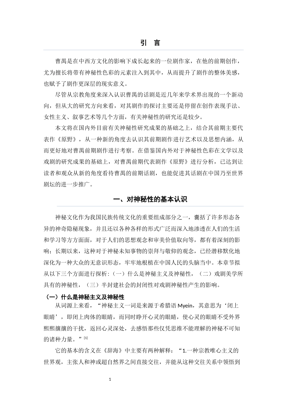 22年WP终稿 曹禺前期话剧神秘性成因与特征初探——以《原野》为例-约16609字符.docx_第6页