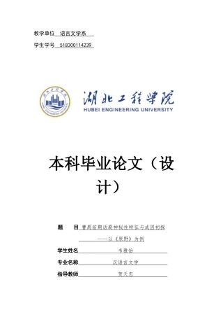 22年WP终稿 曹禺前期话剧神秘性成因与特征初探——以《原野》为例-约16609字符.docx