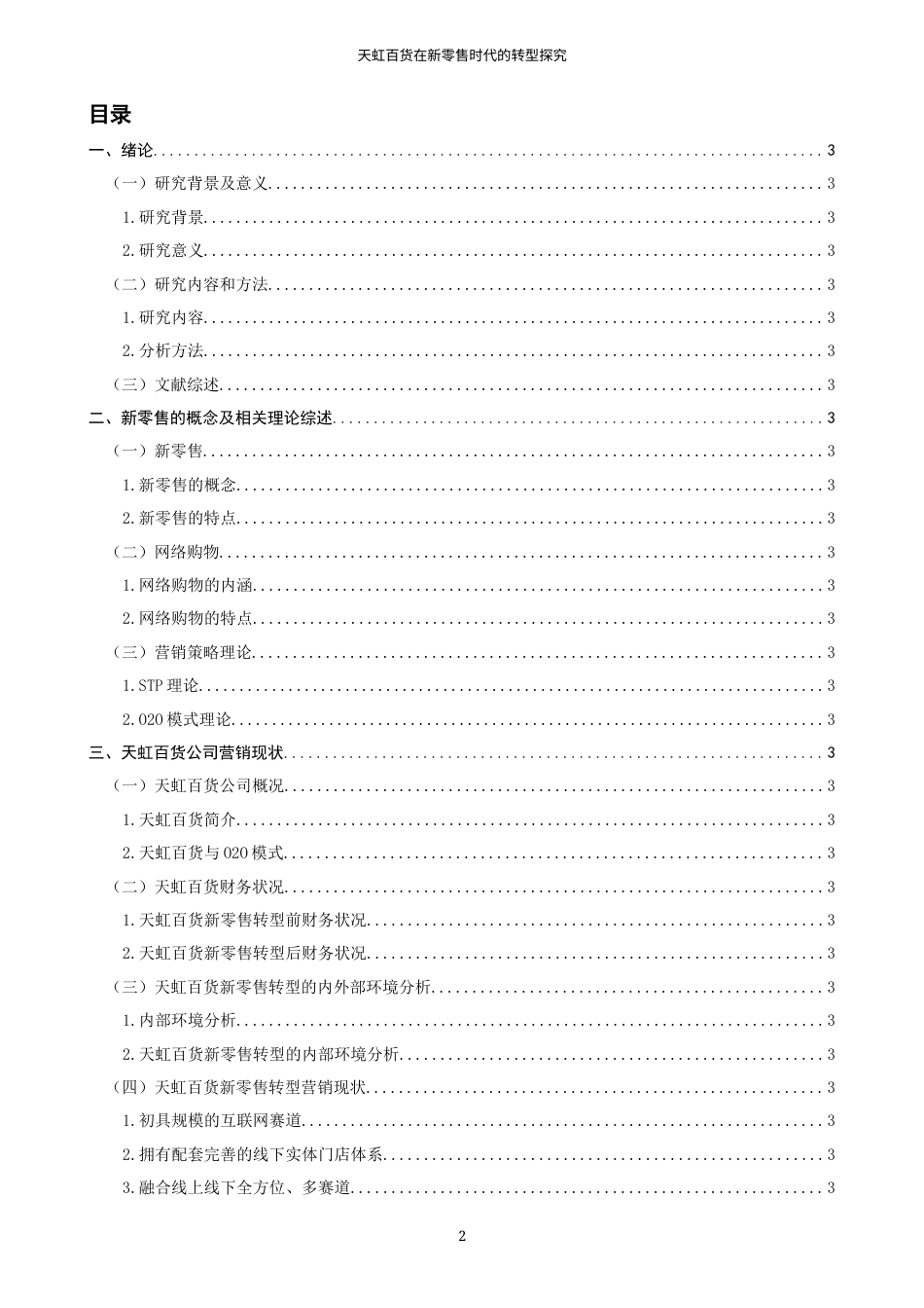 22年WP 天虹百货在新零售时代的转型探究-约19171字符.docx_第2页