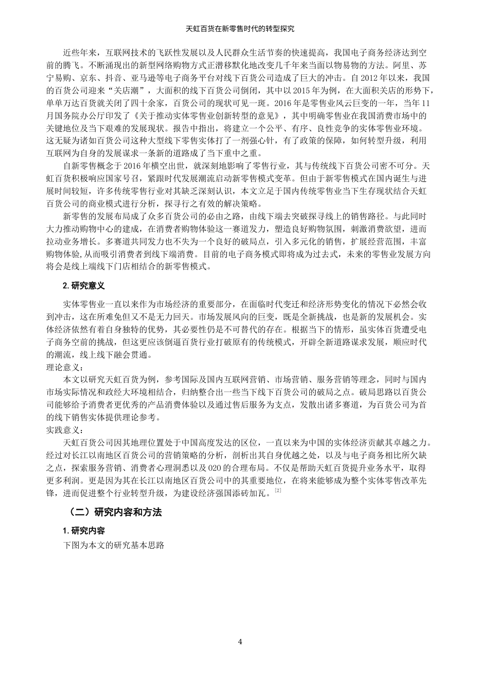 22年WP 天虹百货在新零售时代的转型探究-约19171字符.docx_第4页