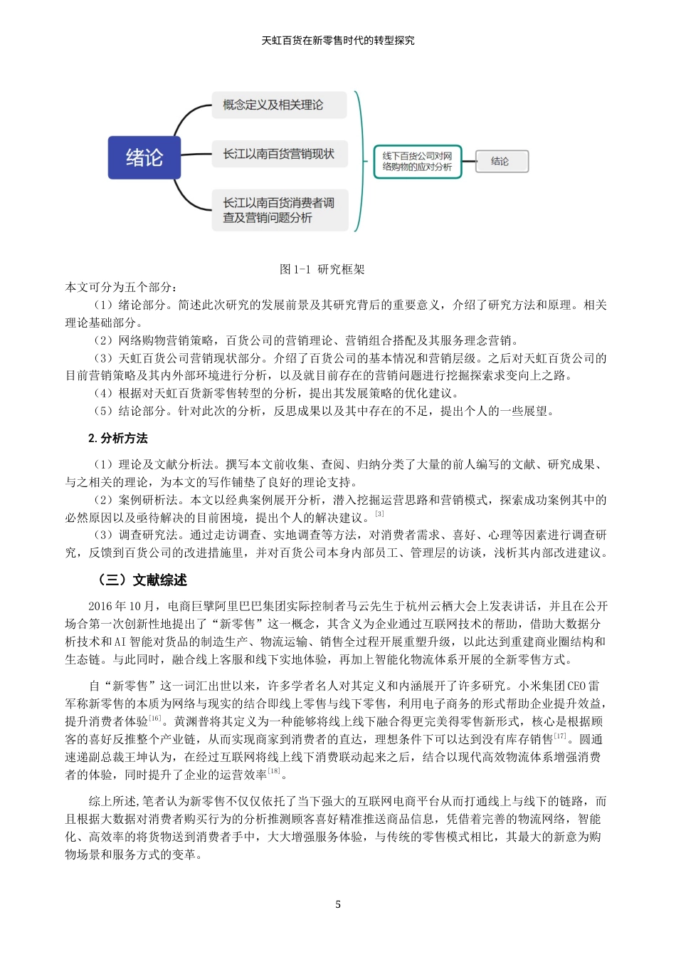 22年WP 天虹百货在新零售时代的转型探究-约19171字符.docx_第5页