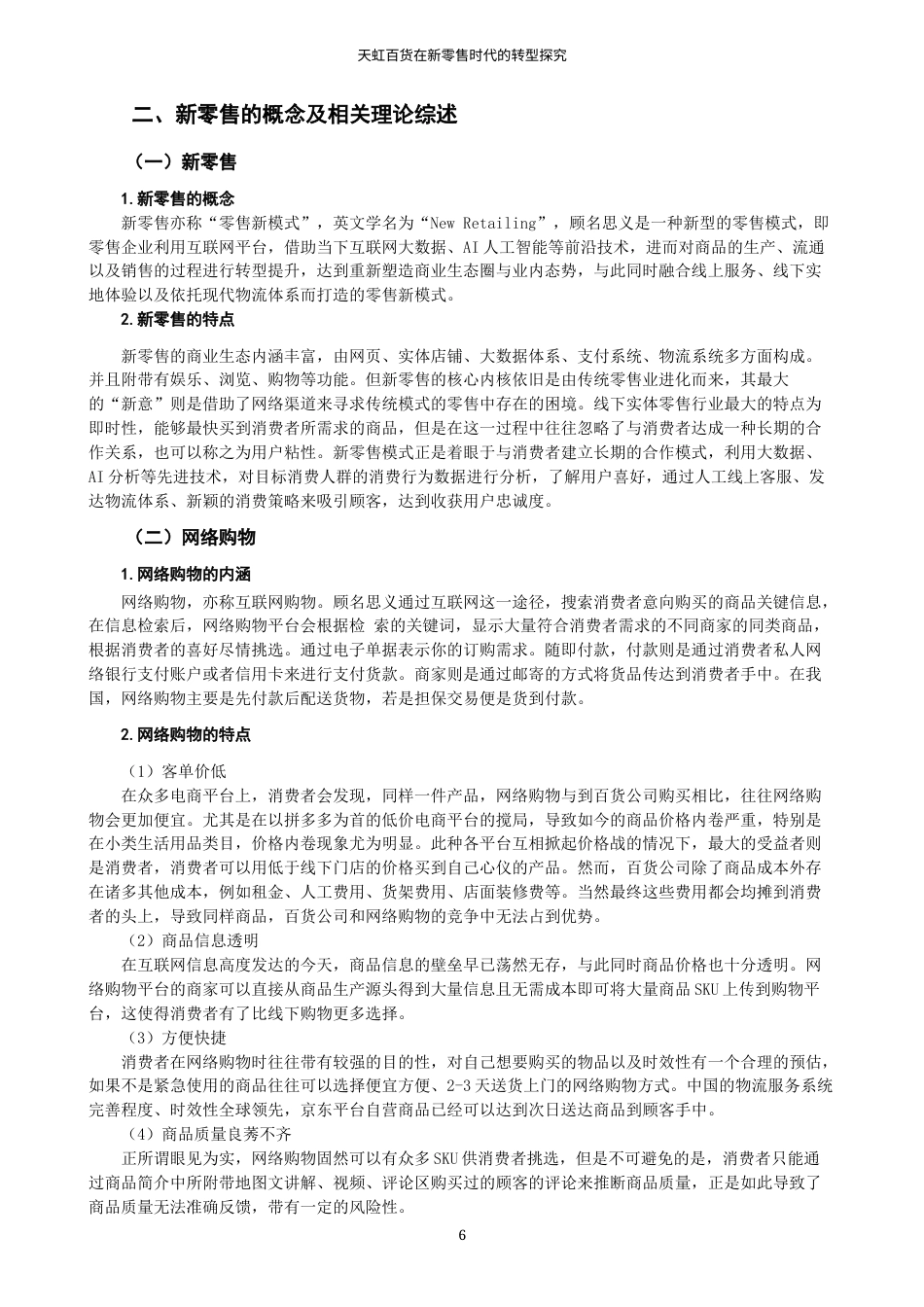 22年WP 天虹百货在新零售时代的转型探究-约19171字符.docx_第6页