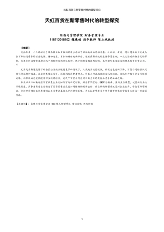 22年WP 天虹百货在新零售时代的转型探究-约19171字符.docx