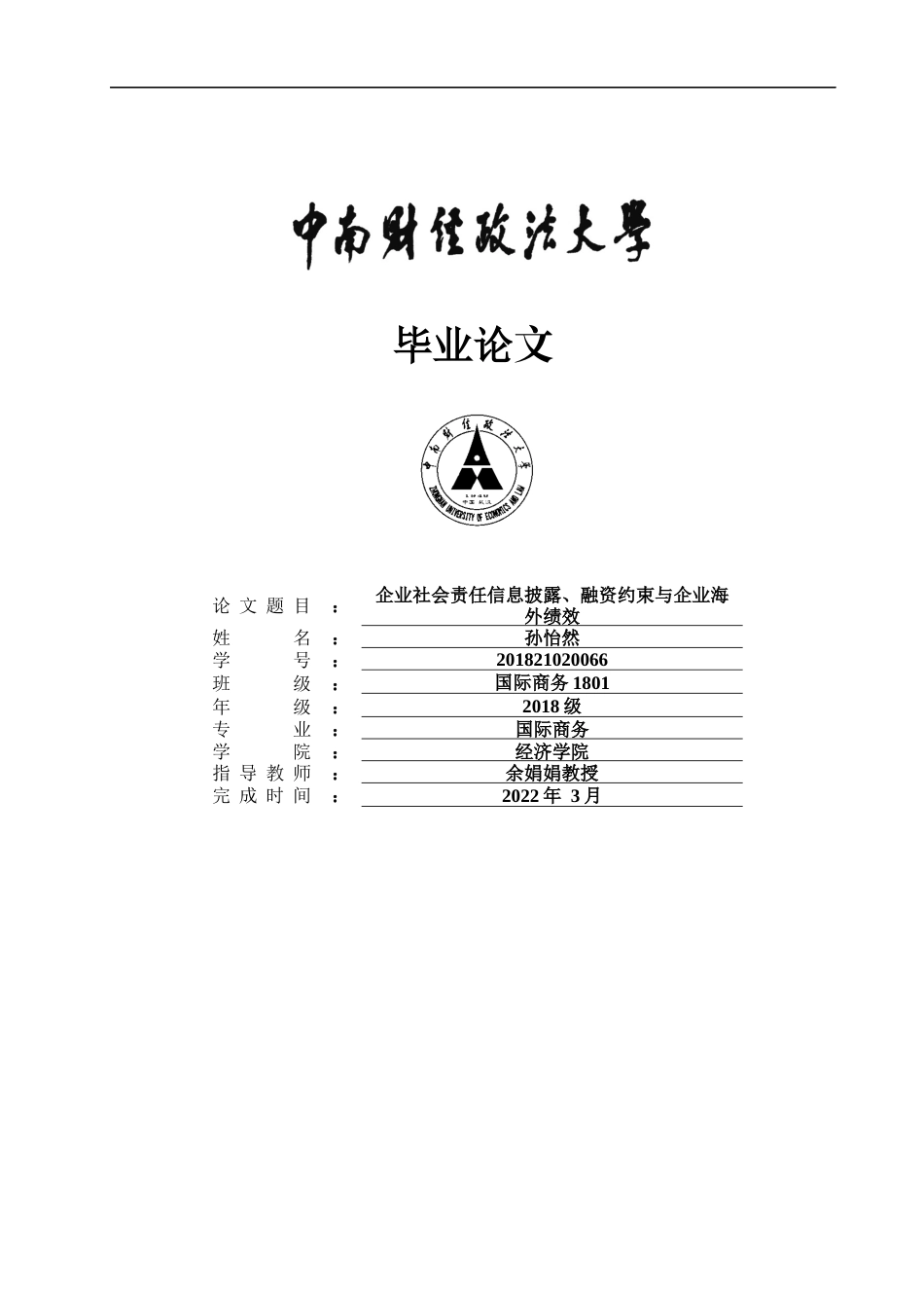 22年WP 企业社会责任信息披露、融资约束与企业海外绩效-约25927字符.docx_第1页