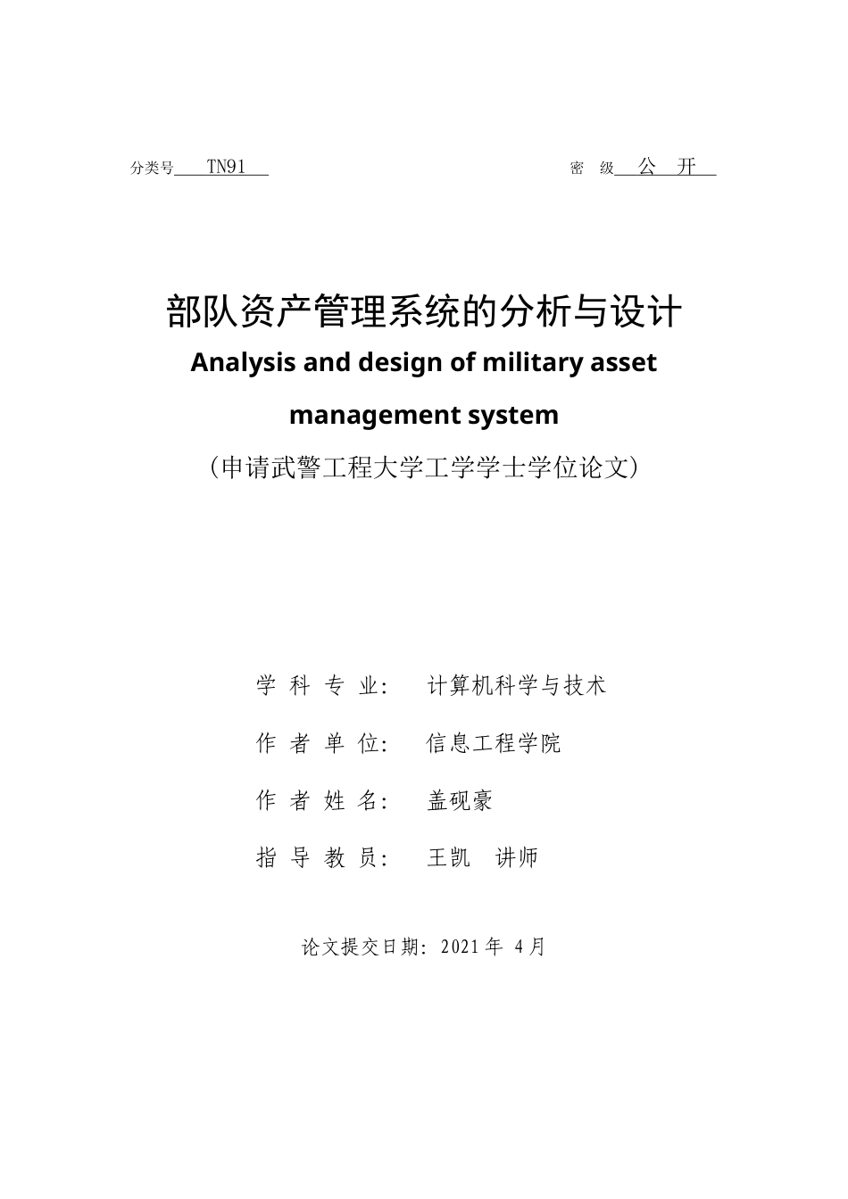22年WP 部队资产管理系统的分析与设计-约25899字符.docx_第1页