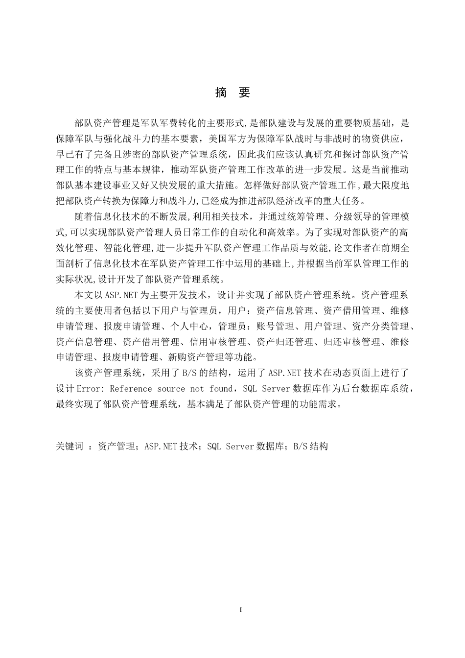 22年WP 部队资产管理系统的分析与设计-约25899字符.docx_第2页