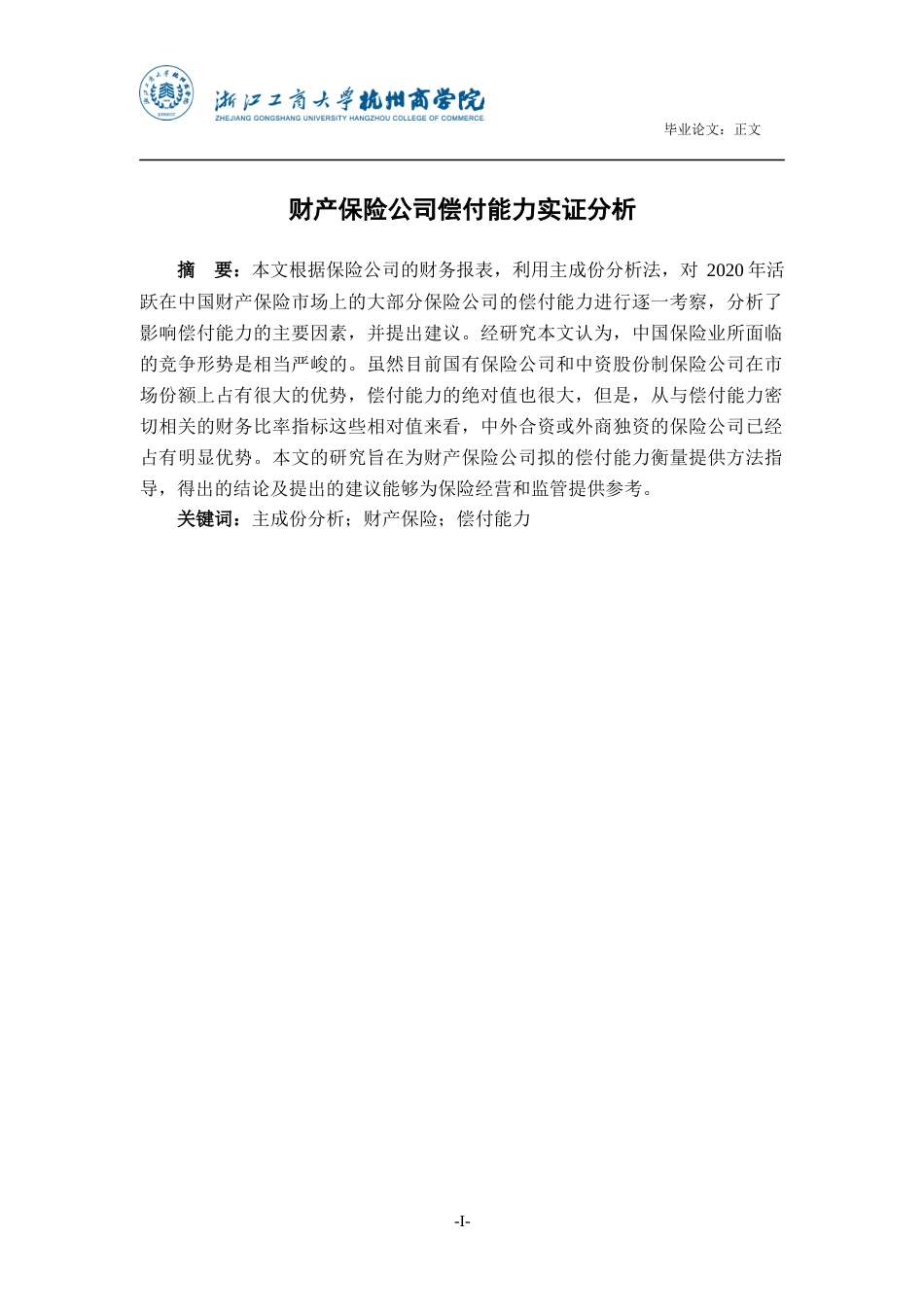 22年WP 财产保险公司偿付能力实证分析-约20510字符.docx_第2页
