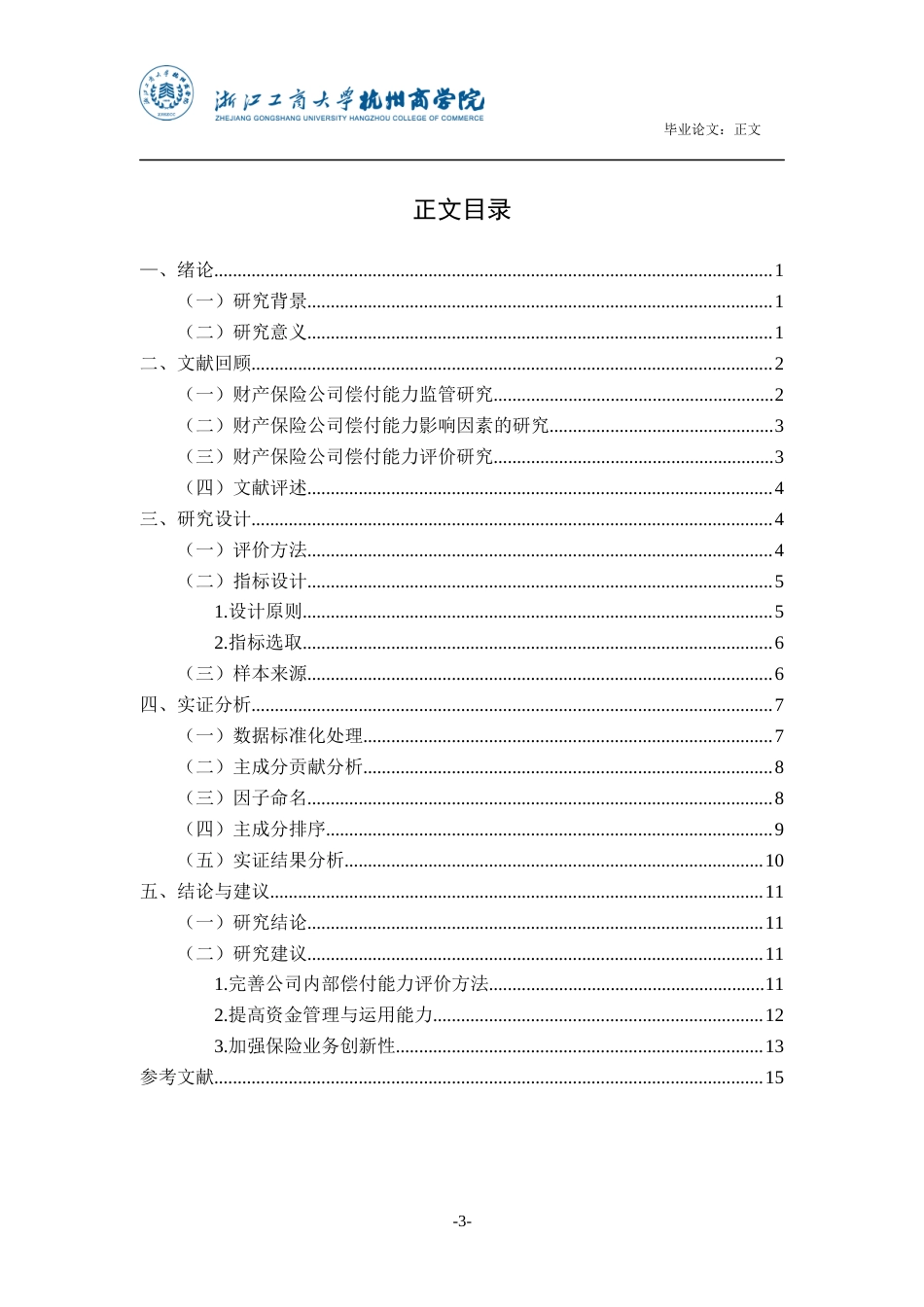 22年WP 财产保险公司偿付能力实证分析-约20510字符.docx_第4页