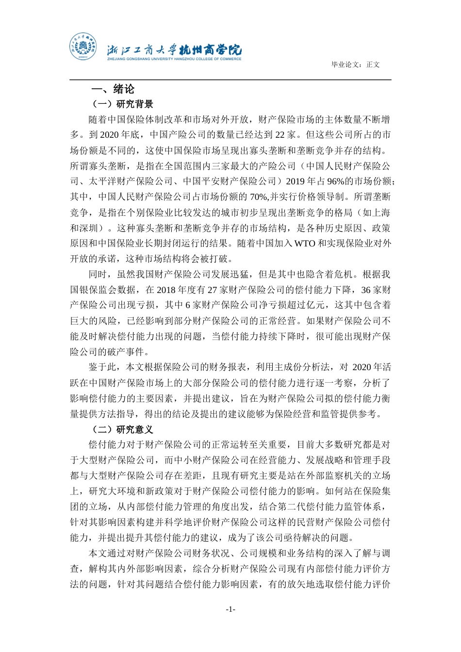 22年WP 财产保险公司偿付能力实证分析-约20510字符.docx_第5页