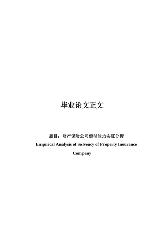 22年WP 财产保险公司偿付能力实证分析-约20510字符.docx