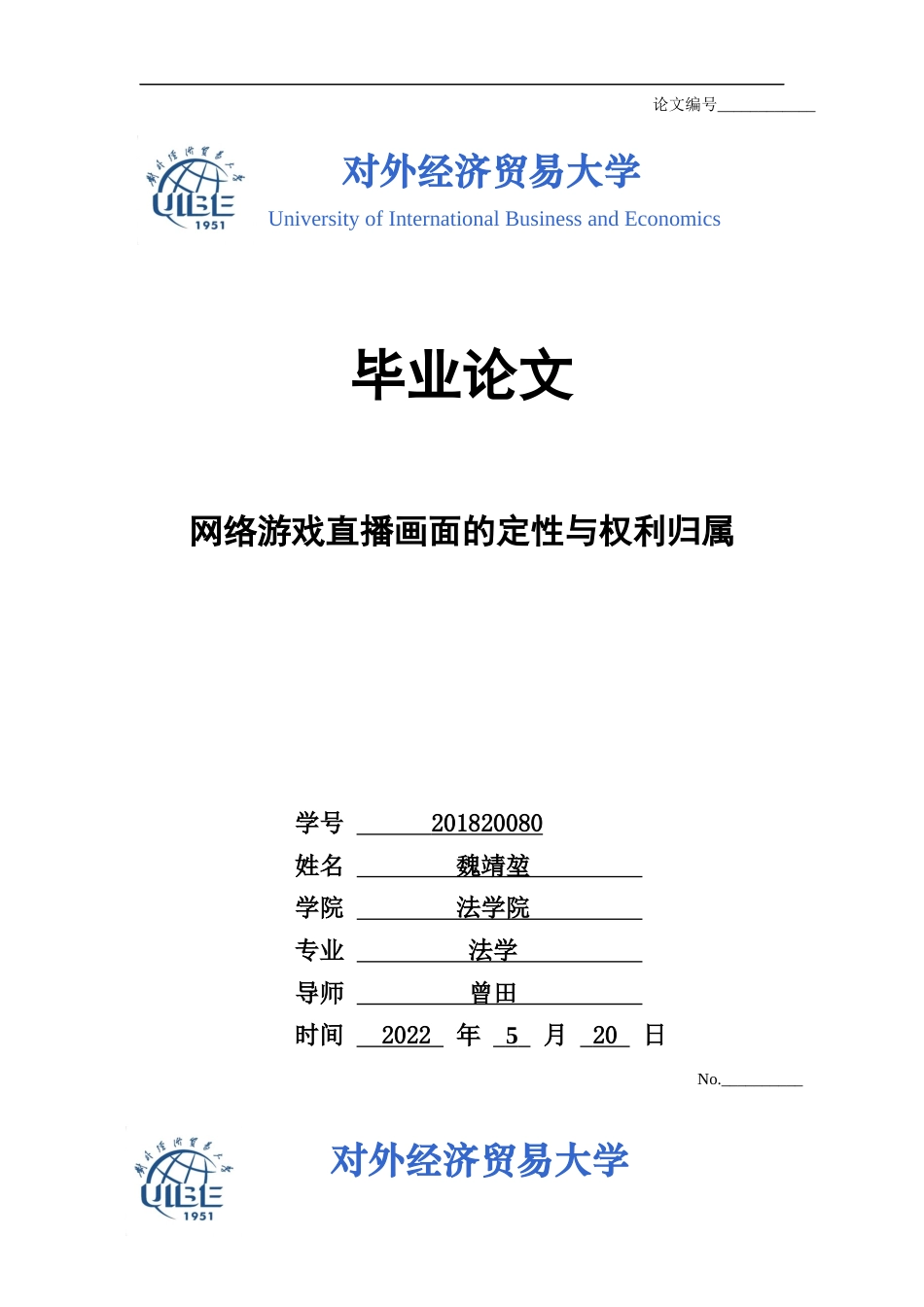 22年WP 法学院 法学 网络游戏直播画面的定性与权利归属-约10425字符.docx_第1页