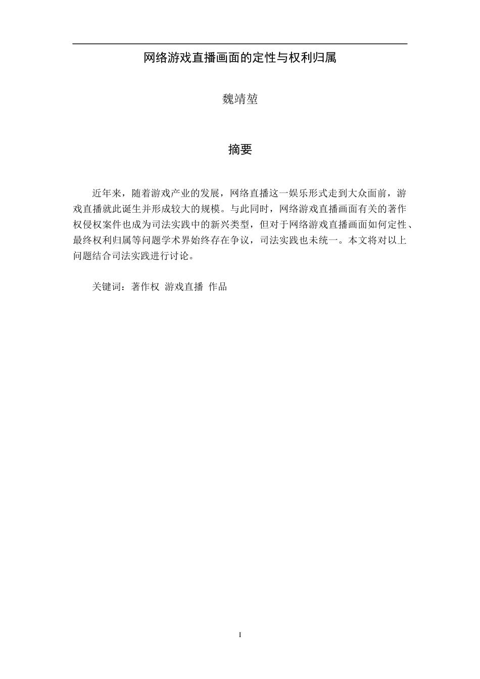 22年WP 法学院 法学 网络游戏直播画面的定性与权利归属-约10425字符.docx_第4页