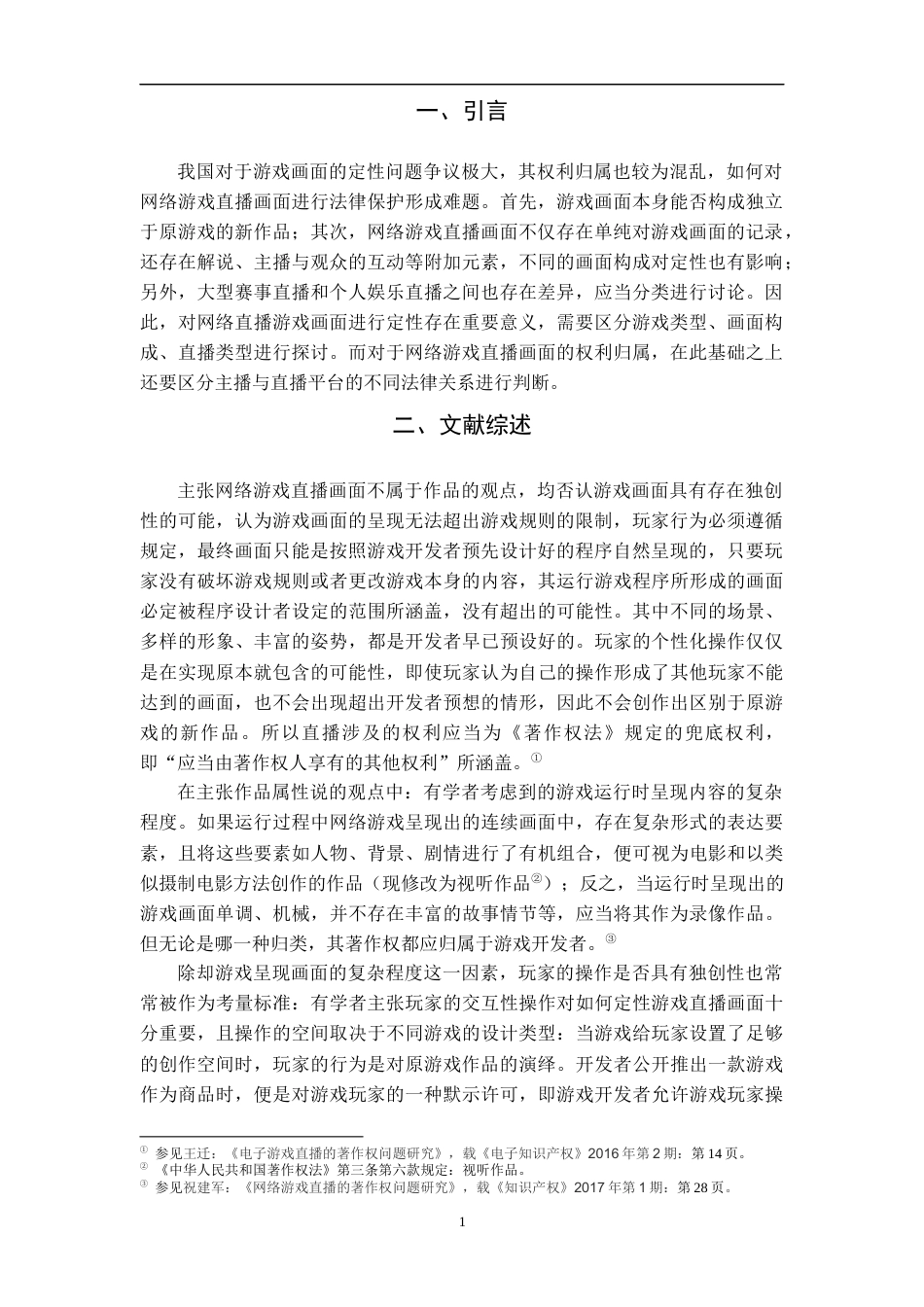 22年WP 法学院 法学 网络游戏直播画面的定性与权利归属-约10425字符.docx_第6页