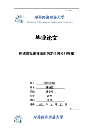 22年WP 法学院 法学 网络游戏直播画面的定性与权利归属-约10425字符.docx