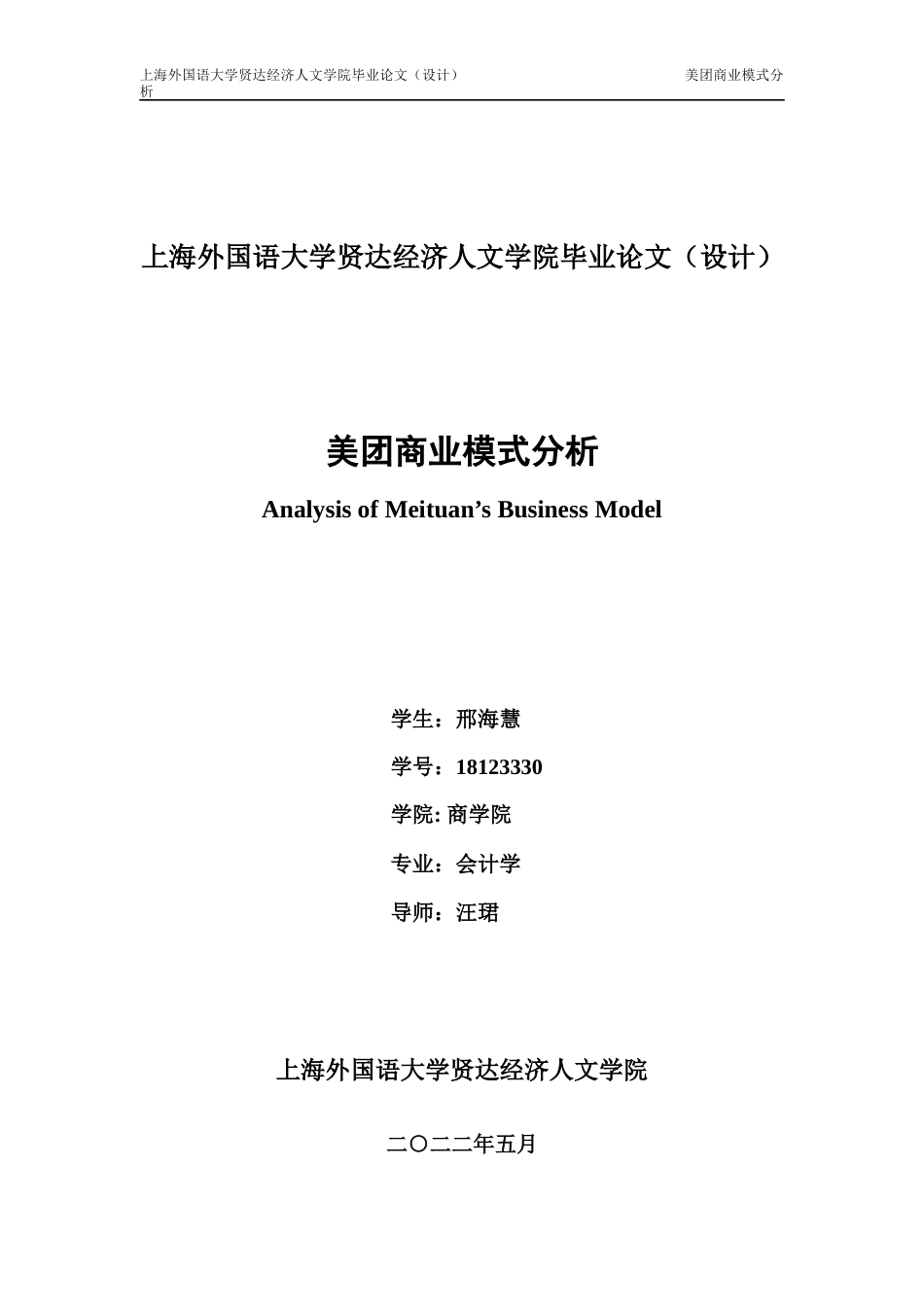 22年WP 美团商业模式分析-约25820字符.docx_第1页