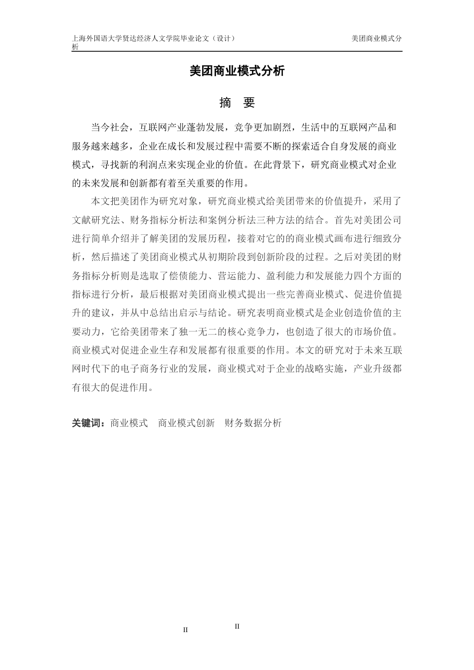 22年WP 美团商业模式分析-约25820字符.docx_第3页