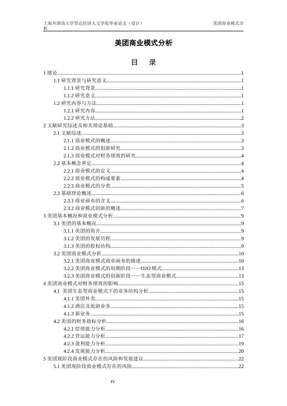 22年WP 美团商业模式分析-约25820字符.docx_第5页