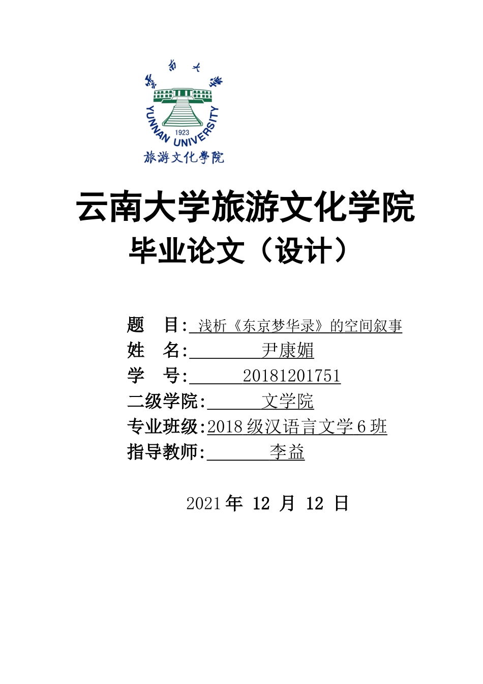 22年WP终稿 浅析《东京梦华录》的空间叙事-约11269字符.docx_第1页