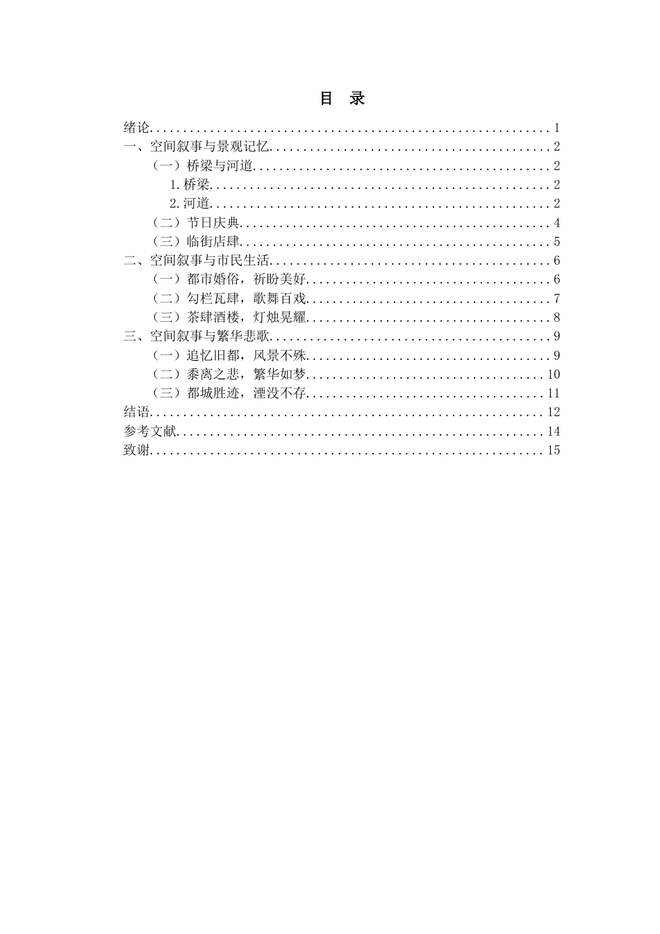 22年WP终稿 浅析《东京梦华录》的空间叙事-约11269字符.docx_第2页