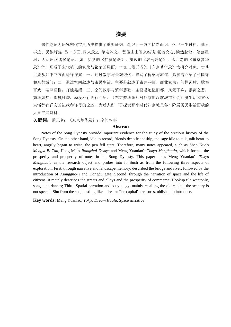 22年WP终稿 浅析《东京梦华录》的空间叙事-约11269字符.docx_第3页