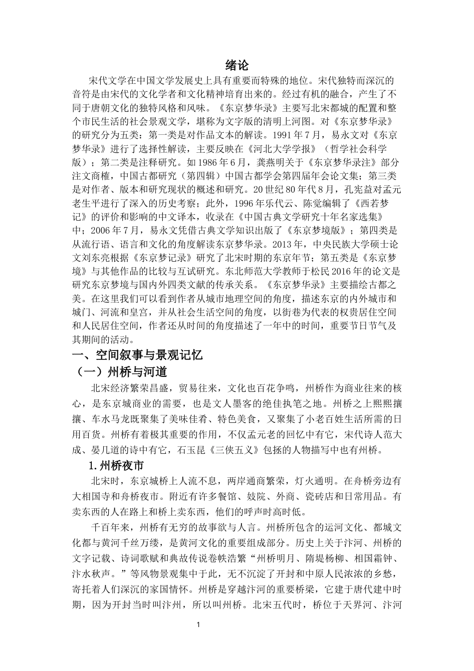 22年WP终稿 浅析《东京梦华录》的空间叙事-约11269字符.docx_第4页
