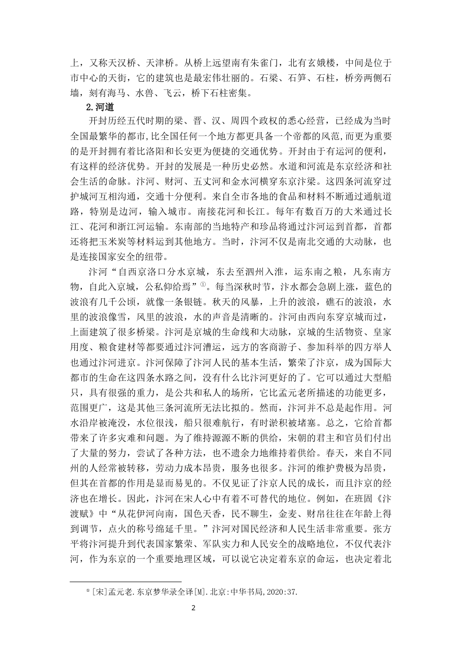 22年WP终稿 浅析《东京梦华录》的空间叙事-约11269字符.docx_第5页
