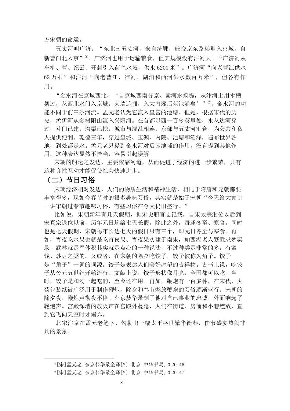 22年WP终稿 浅析《东京梦华录》的空间叙事-约11269字符.docx_第6页