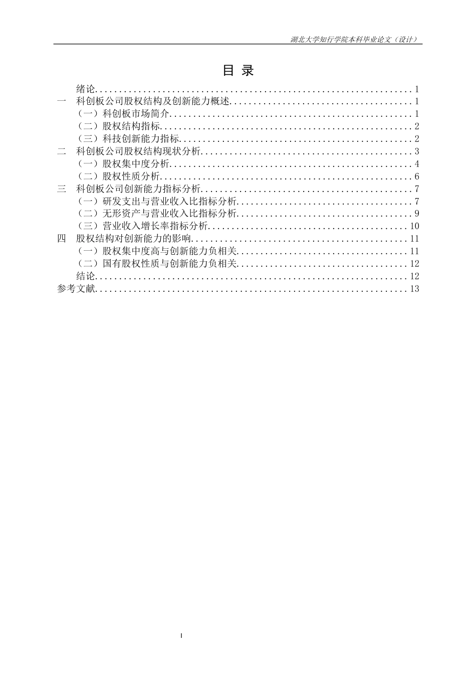 22年WP 科创板股权结构及科技创新能力研究-约23912字符.docx_第2页