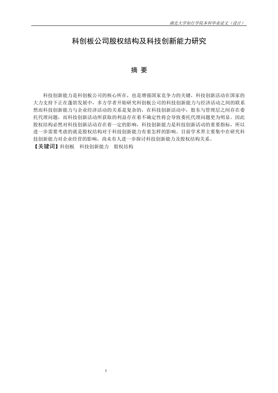 22年WP 科创板股权结构及科技创新能力研究-约23912字符.docx_第3页