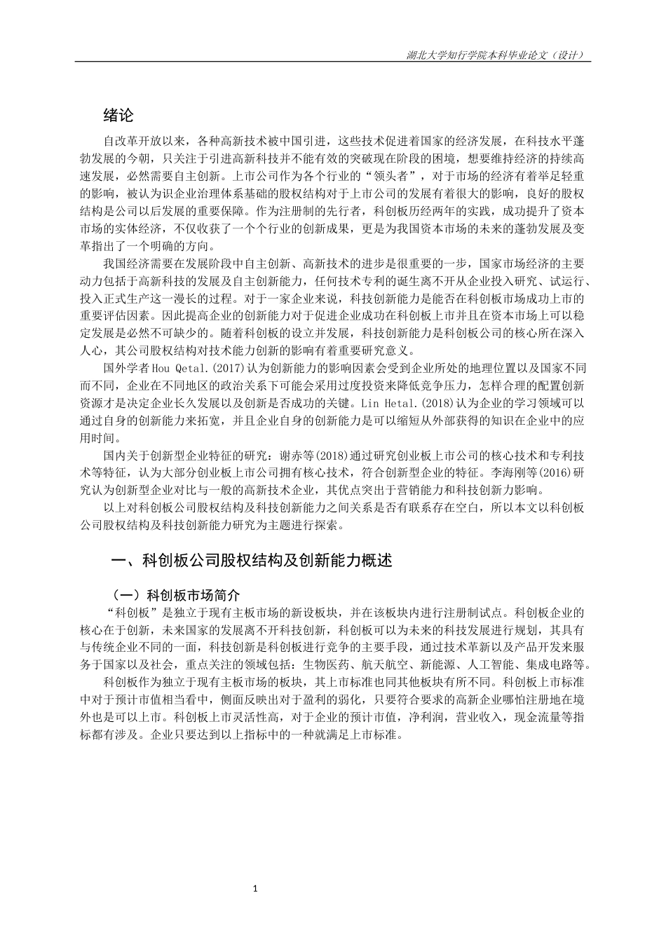 22年WP 科创板股权结构及科技创新能力研究-约23912字符.docx_第5页