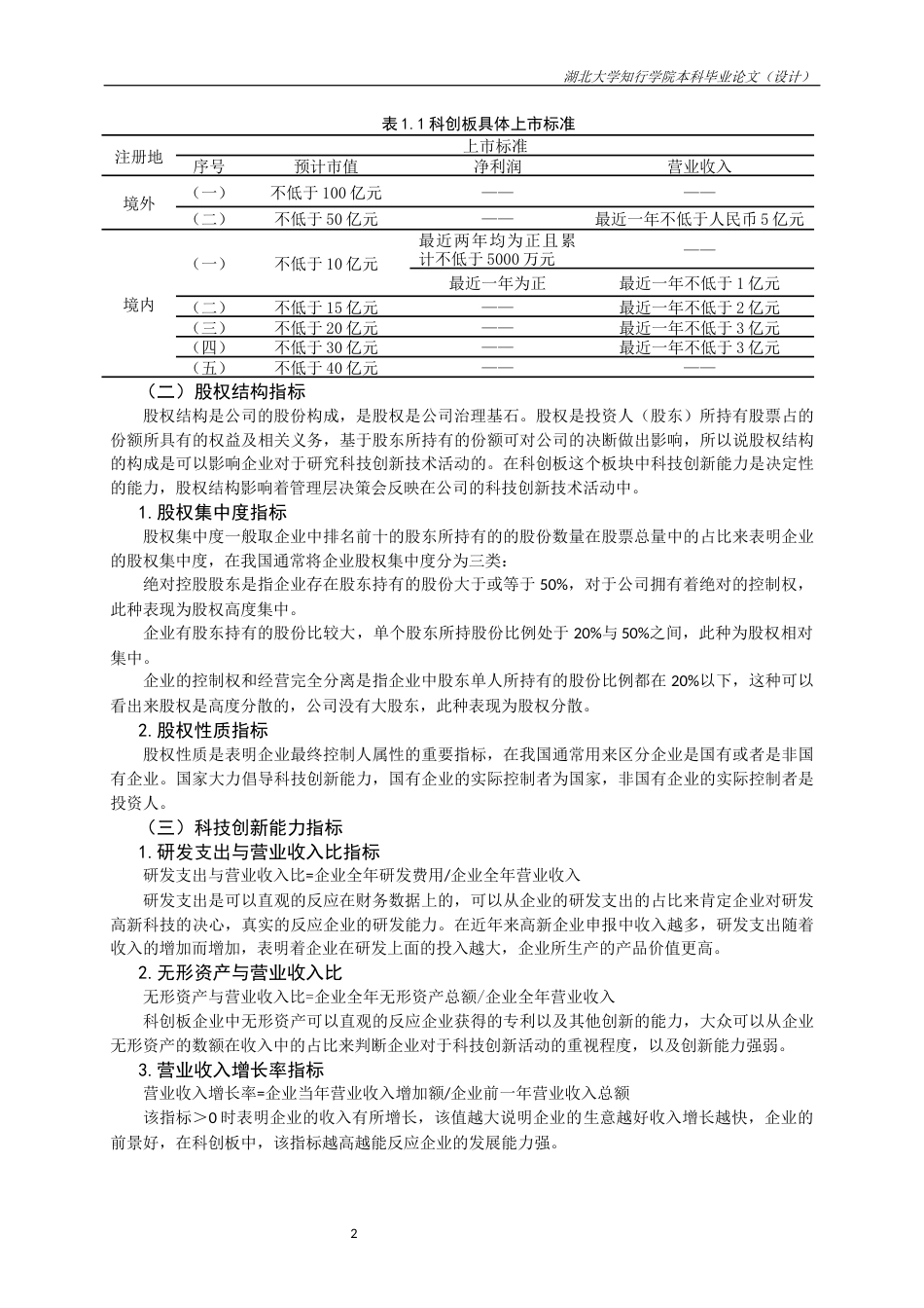 22年WP 科创板股权结构及科技创新能力研究-约23912字符.docx_第6页