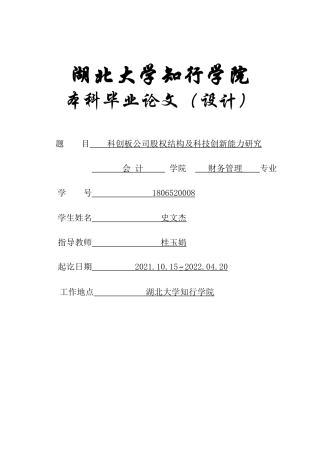 22年WP 科创板股权结构及科技创新能力研究-约23912字符.docx