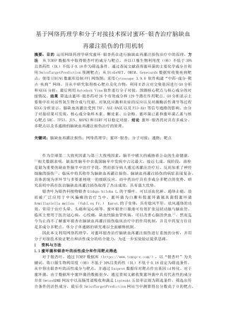 22年WP终稿 基于网络药理学和分子对接技术探讨蜜环-银杏治疗脑缺血再灌注损伤的作用机制-约19272字符.docx