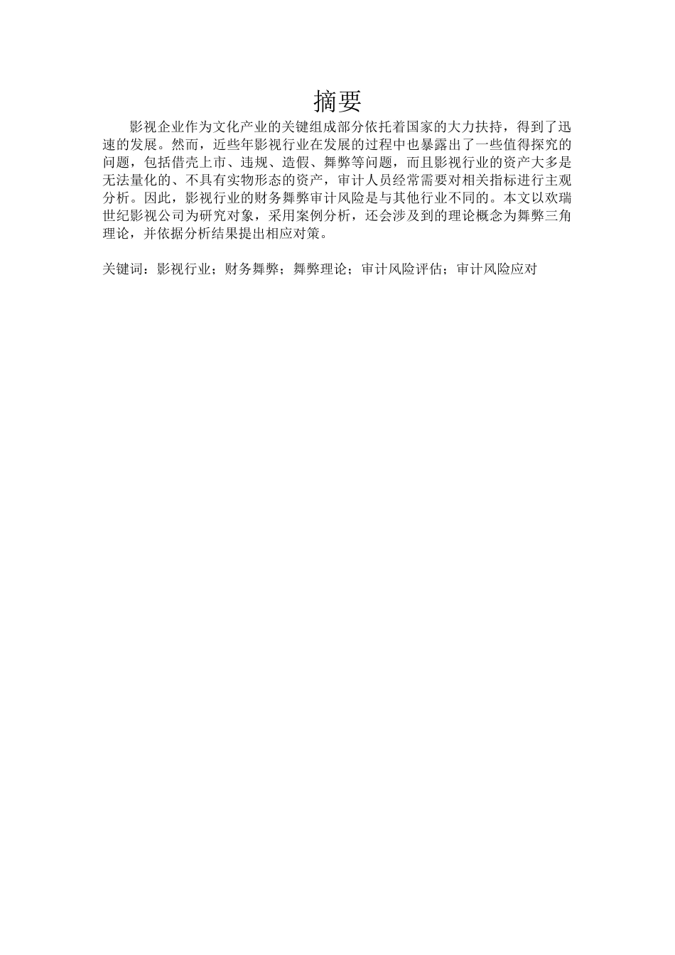 22年WP 影视行业财务舞弊审计风险评估与应对——以欢瑞世纪为例-约18226字符.docx_第2页