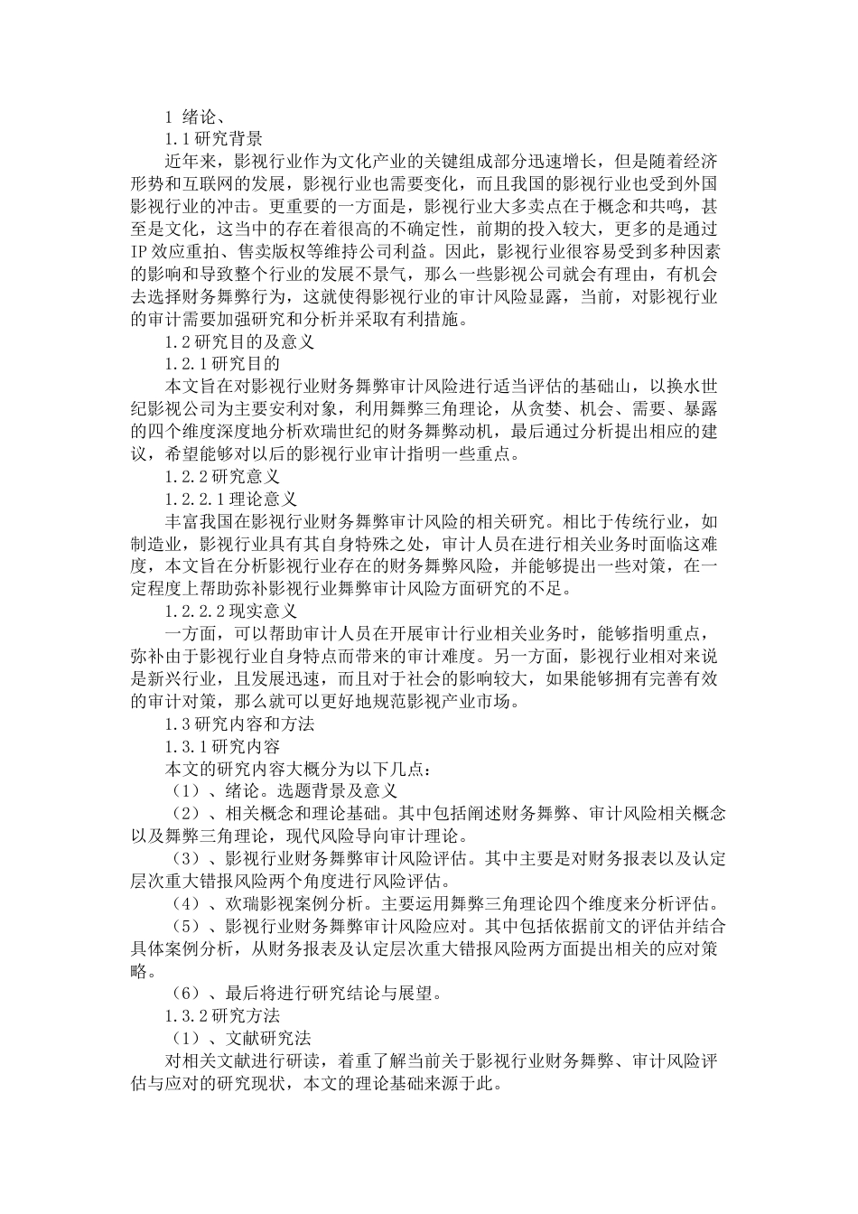 22年WP 影视行业财务舞弊审计风险评估与应对——以欢瑞世纪为例-约18226字符.docx_第5页