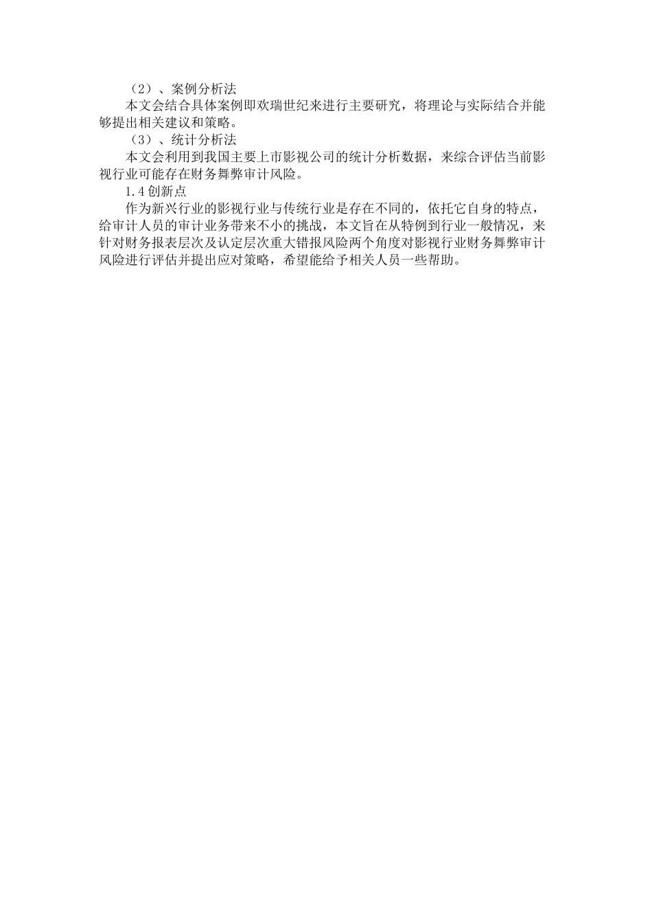 22年WP 影视行业财务舞弊审计风险评估与应对——以欢瑞世纪为例-约18226字符.docx_第6页
