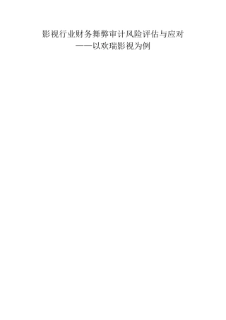 22年WP 影视行业财务舞弊审计风险评估与应对——以欢瑞世纪为例-约18226字符.docx