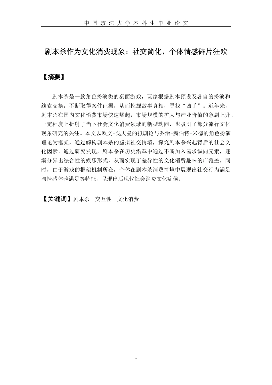 22年WP 剧本杀作为文化消费现象： 社交简化、个体情感碎片狂欢-约27093字符.docx_第3页
