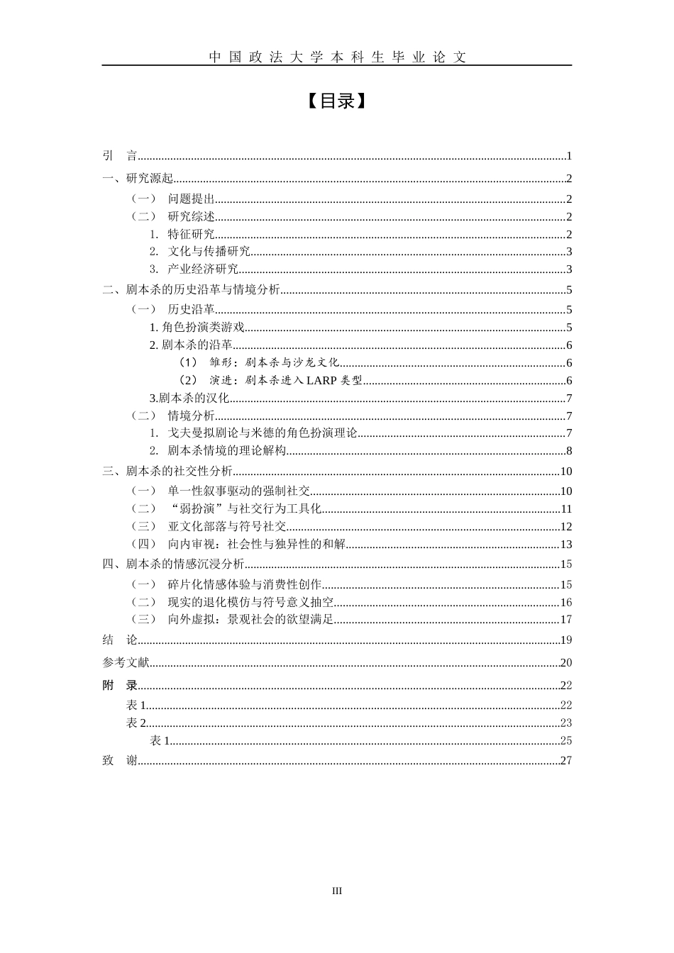 22年WP 剧本杀作为文化消费现象： 社交简化、个体情感碎片狂欢-约27093字符.docx_第5页