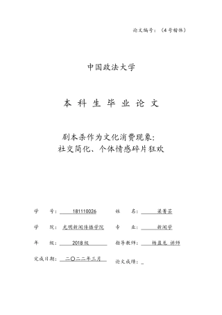 22年WP 剧本杀作为文化消费现象： 社交简化、个体情感碎片狂欢-约27093字符.docx
