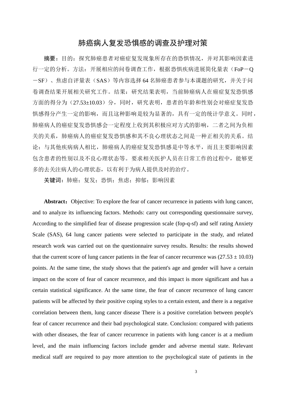 22年WP 肺癌病人复发恐惧感的调查及护理对策(1)(1)(1)(1)(1)-约8241字符.docx_第3页