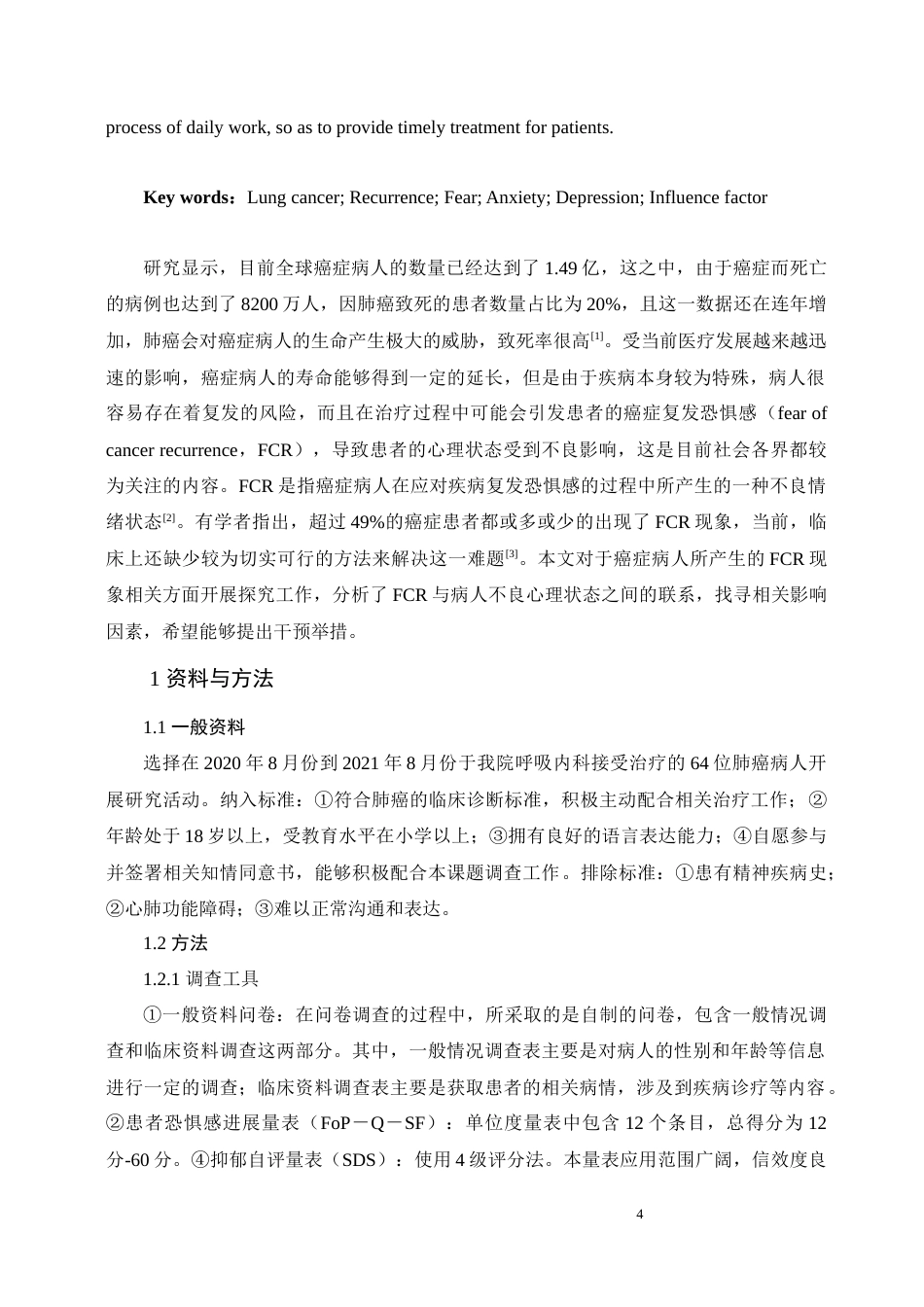 22年WP 肺癌病人复发恐惧感的调查及护理对策(1)(1)(1)(1)(1)-约8241字符.docx_第4页