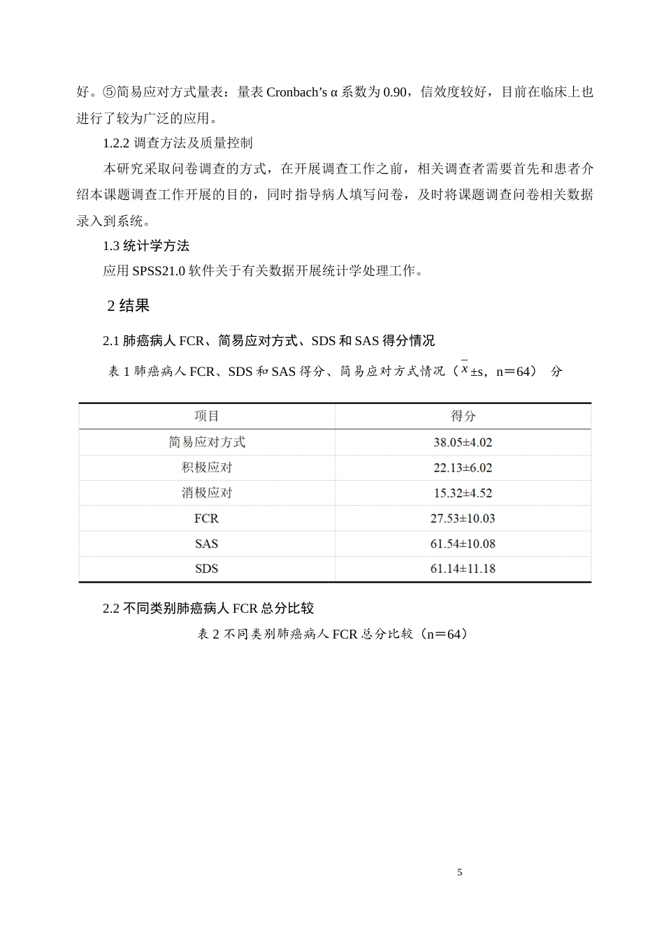22年WP 肺癌病人复发恐惧感的调查及护理对策(1)(1)(1)(1)(1)-约8241字符.docx_第5页