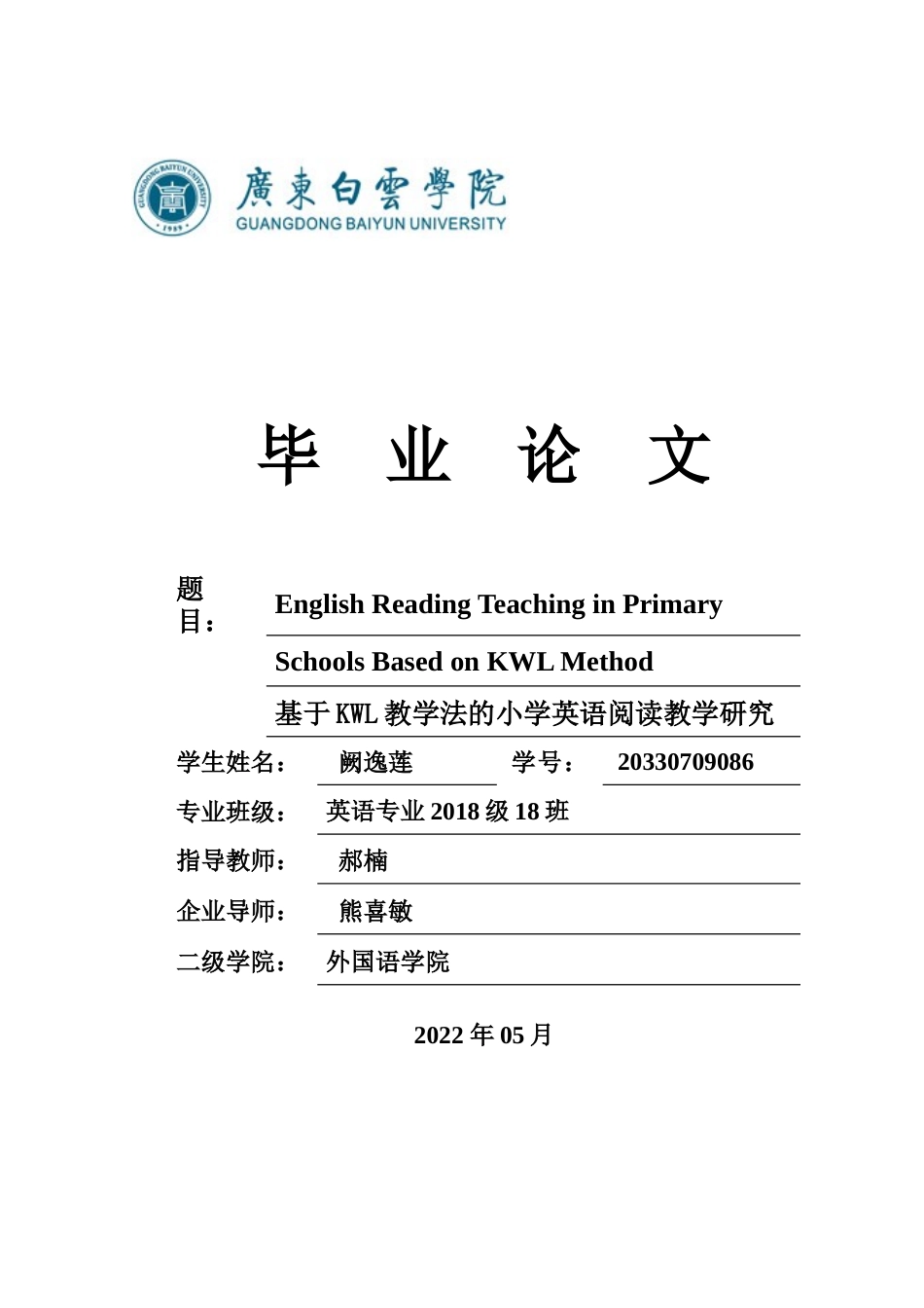 22年WP 基于KWL教学法的学校英语阅读教学研究-约45338字符.docx_第1页