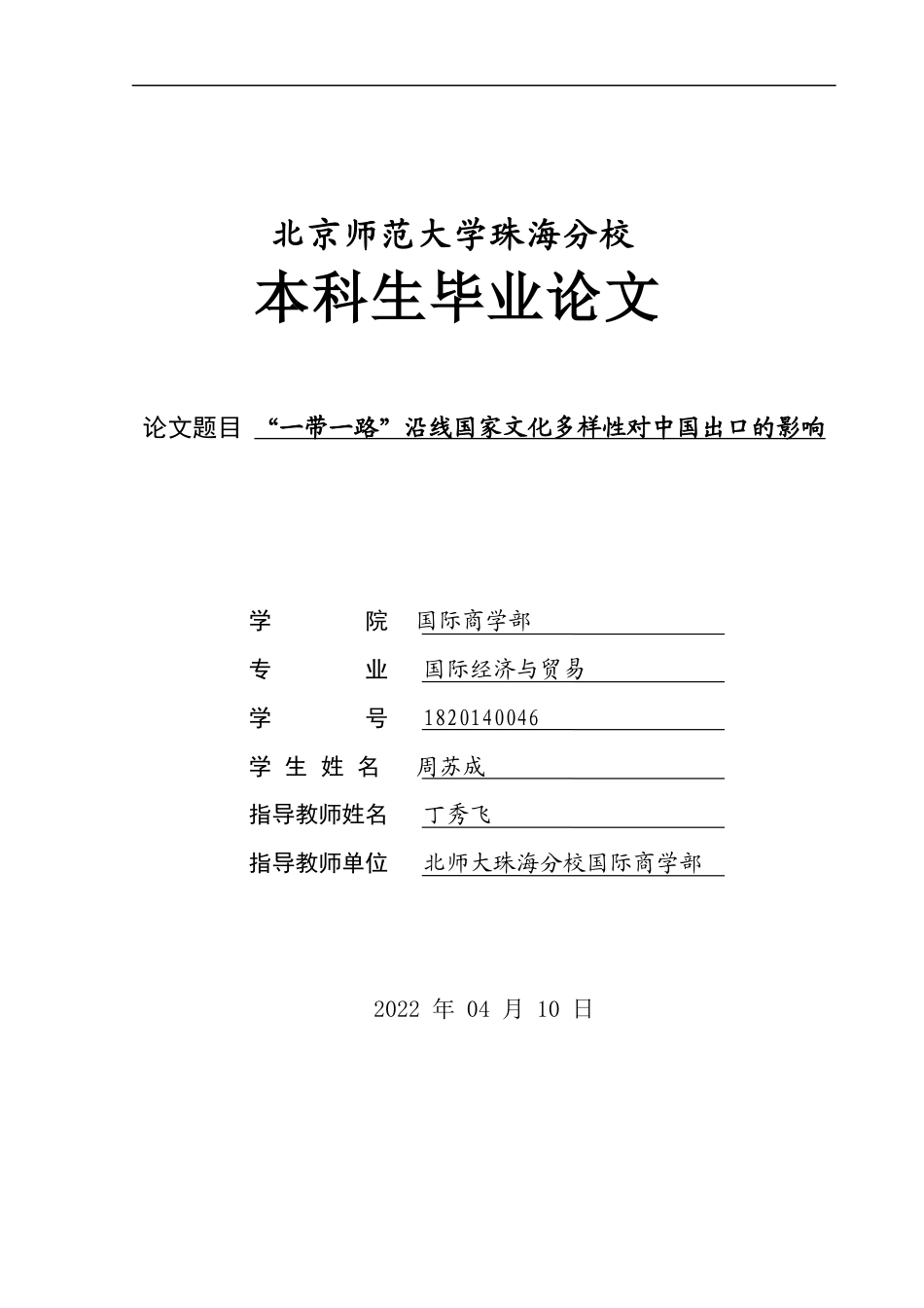 22年WP “一带一路”沿线国家文化多样性对中国出口的影响-约18750字符.docx_第1页