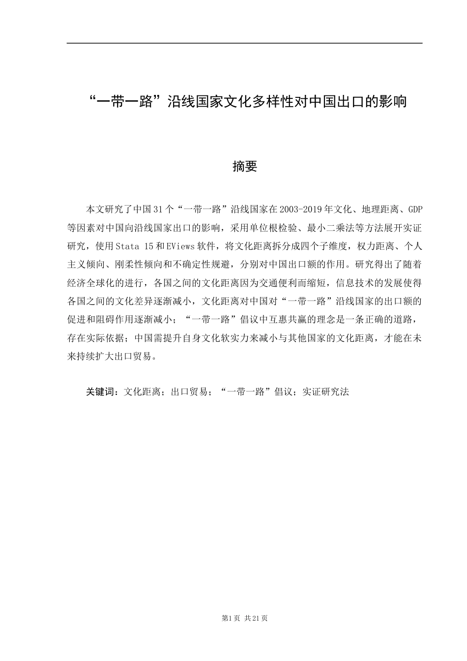 22年WP “一带一路”沿线国家文化多样性对中国出口的影响-约18750字符.docx_第2页