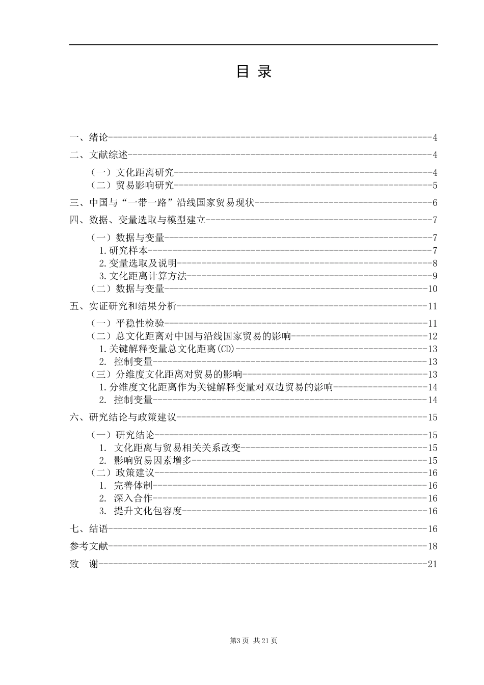 22年WP “一带一路”沿线国家文化多样性对中国出口的影响-约18750字符.docx_第4页